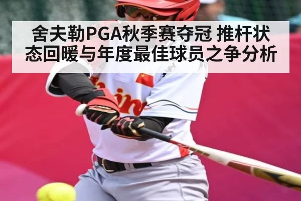 舍夫勒PGA秋季赛夺冠 推杆状态回暖与年度最佳球员之争分析